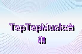 TapTapMusic合集