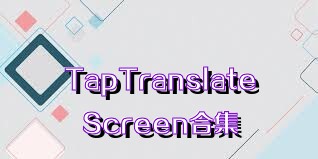 TapTranslateScreen合集