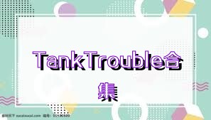 TankTrouble合集
