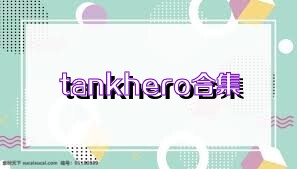tankhero合集