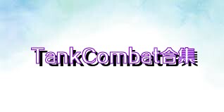 TankCombat合集