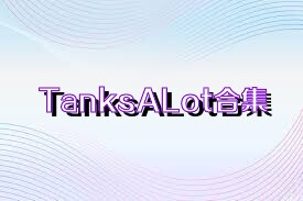 TanksALot合集