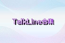 TalkLine合集