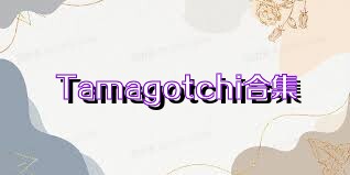 Tamagotchi合集