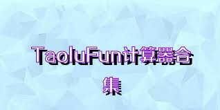 TaoluFun计算器合集