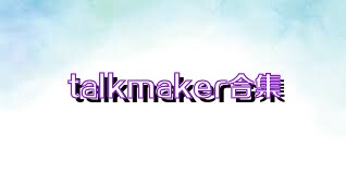talkmaker合集