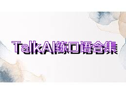 TalkAI练口语合集