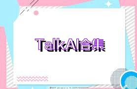 TalkAI合集