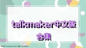 talkmaker中文版合集