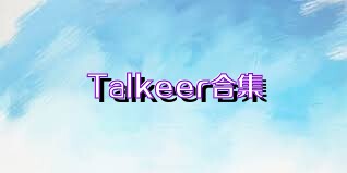 Talkeer合集