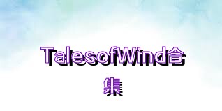 TalesofWind合集
