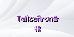 TailsofIron合集