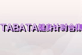 TABATA健身计时合集