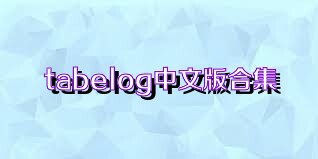 tabelog中文版合集