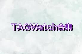 TAGWatch合集