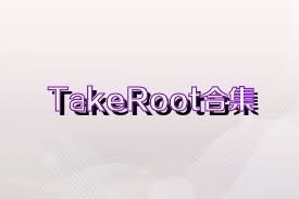 TakeRoot合集