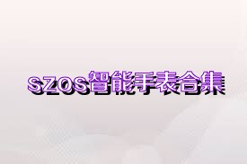 szos智能手表合集