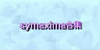 symaxima合集