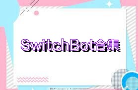 SwitchBot合集