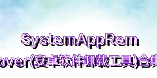 SystemAppRemover(安卓软件卸载工具)合集