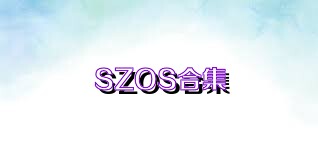 SZOS合集