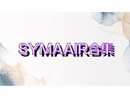 SYMAAIR合集