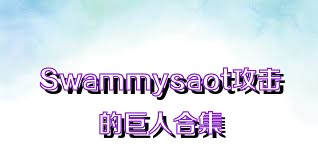 Swammysaot攻击的巨人合集