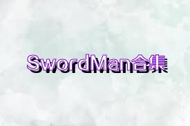 SwordMan合集