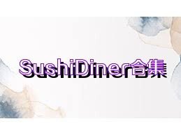 SushiDiner合集