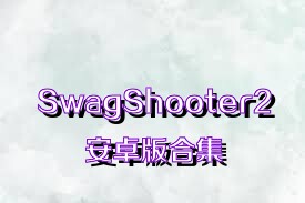 SwagShooter2安卓版合集