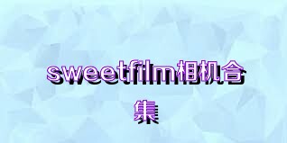 sweetfilm相机合集