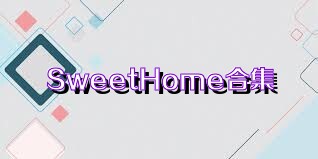 SweetHome合集