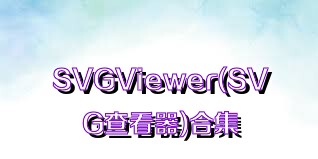 SVGViewer(SVG查看器)合集
