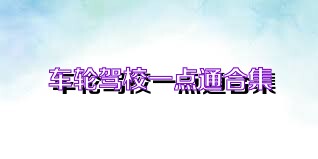 车轮驾校一点通合集