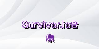 Survivor.io合集