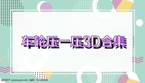 车轮压一压3D合集