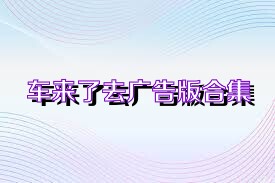 车来了去广告版合集