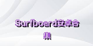 Surfboard安卓合集