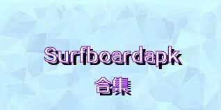 Surfboardapk合集