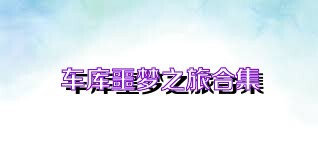 车库噩梦之旅合集