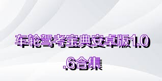 车轮驾考宝典安卓版1.0.6合集