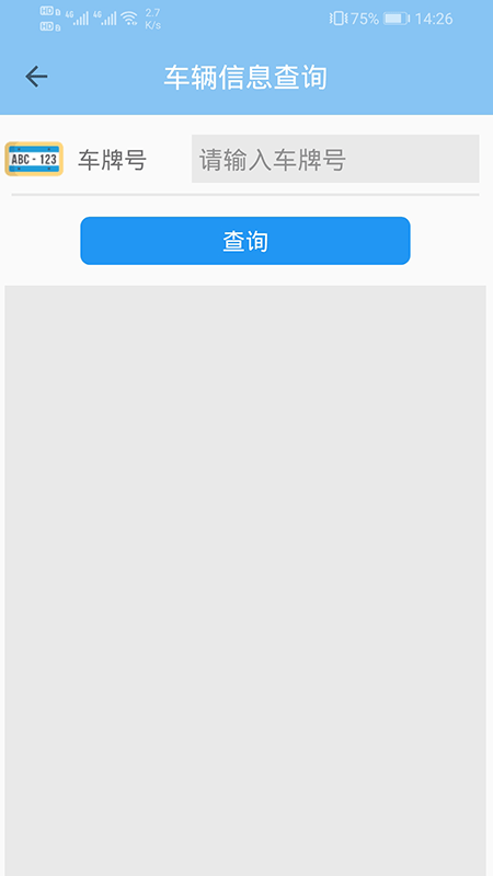 车辆信息查询手机版2