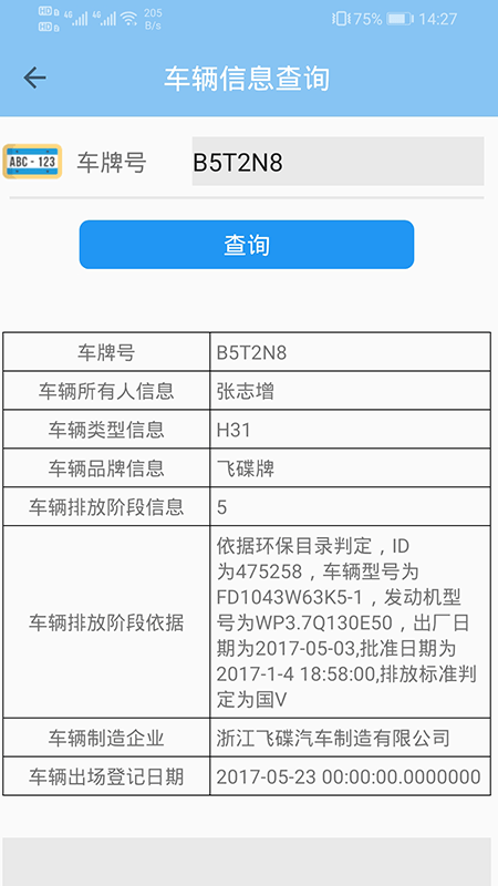 车辆信息查询手机版4