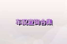 车况查询合集
