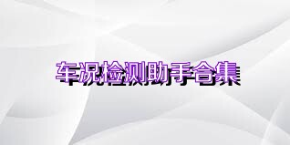 车况检测助手合集