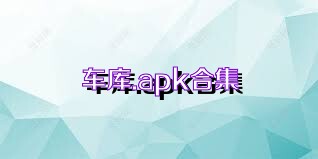 车库.apk合集