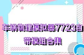 车祸物理模拟器7723自带模组合集