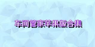 车间管家苹果版合集