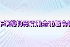 车祸模拟器无限金币版合集