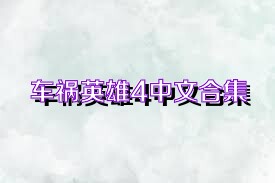 车祸英雄4中文合集
